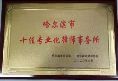 哈尔滨律师，哈尔滨法律咨询，哈尔滨离婚律师，哈尔滨同城律师，哈尔滨律师咨询，哈尔滨欠款律师咨询，哈尔滨刑事案件辩护，哈尔滨民间借贷纠纷