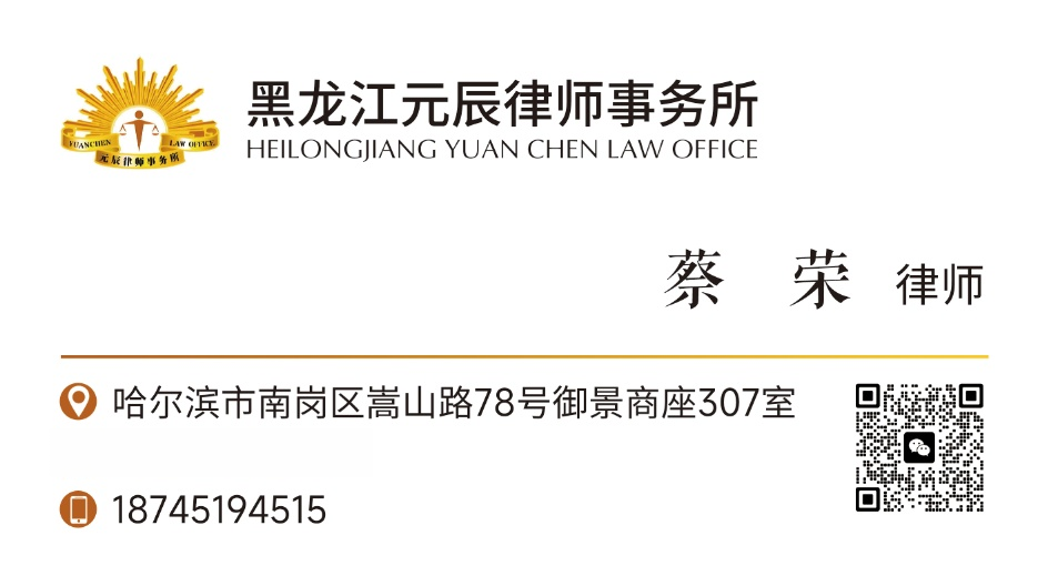 黑龙江元辰律师事务所-蔡律师团队法律咨询